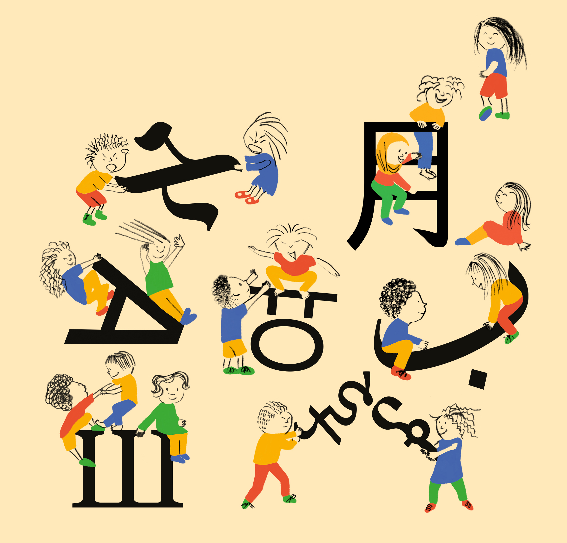 Illustration of children playing on letters from the Latin, Arabic and Korean alphabets